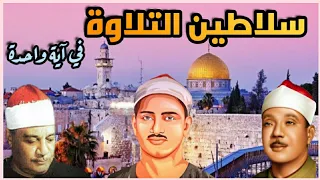 ف إ ذ ا ج اء و ع د ال آخ ر ة ابو العينين الشعيشع عبد الباسط عبد الصمد المنشاوي 