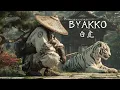 Lagu BYAKKO — 白虎 — | Japanese Samurai Ambience for Strength \u0026 Stillness