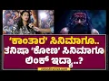 Download Lagu Tanisha Kuppanda ‘ಅನ್ನದಾತೆ’ ಆಗಿದ್ಯಾಕೆ..? ಪ್ರೊಡ್ಯೂಷರ್ ತನಿಷಾ..! | Kona | KFI | @FilmyFirst Kannada Download Lagu Tanisha Kuppanda ‘ಅನ್ನದಾತೆ’ ಆಗಿದ್ಯಾಕೆ..? ಪ್ರೊಡ್ಯೂಷರ್ ತನಿಷಾ..! | Kona | KFI | @FilmyFirst Kannada