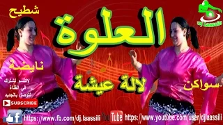 Chaabi Nayda Marocane Ambiance Swaken 3alwa شعبي العلوة ديال بصح نايضة 