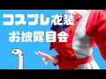 Lagu コスプレ衣装お披露目会