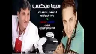 حصريا ميجا ميكس احمد شيبة ورضـا البحراوى و صدام مجنون احمد شيبة توزيع العالمى السيد ابو جبل MP4 