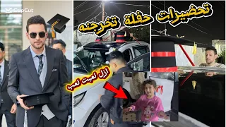تحضيرات حفلة تخرجنه/ لاتفوتكم 🎓