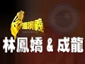 2014 08 31 Taiwan History - Jackie Chan Joan Lin