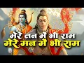 Lagu 1 Hour Nonstop मेरे तन में भी राम मेरे मन में भी राम | Ram Naam Jap | Powerful Ram Bhajan
