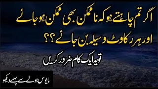 tumhari har rukawat door hogi aur namumkin bhi mumkin ban jayega mayoos mat ho lailaayatahmad