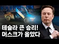 Download Lagu 테슬라 큰 승리! 일론 머스크가 옳았다