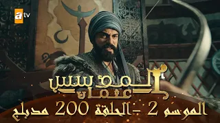 المؤسس عثمان الموسم الثاني الحلقة 200 مدبلج 