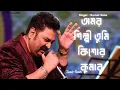 Download Lagu Amar Shilpi Tumi Kishor Kumar | Lo-fi Song | Slowed + Reverb | Kumar Sanu