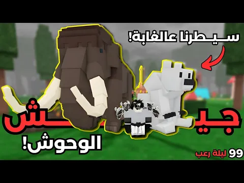 Video Thumbnail: سيطرنا على الغابة في 99 ليلة! 🦉🦌 جيش الوحش يخيف الكل ويأنقذ الأطفال | Roblox 99 Nights in the Forest