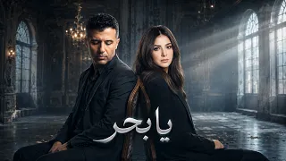 حمزة نمرة و دنيا سمير غانم    يا بحر                               دندنها