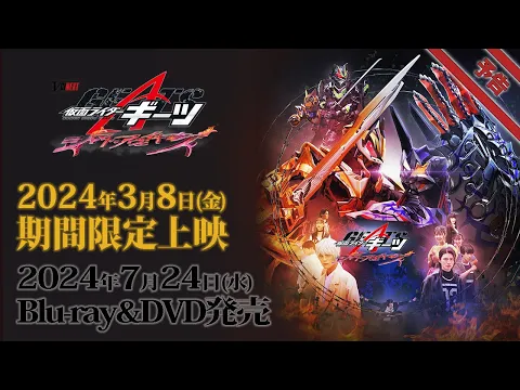 Vシネクスト「仮面ライダーギーツ　ジャマト・アウェイキング」予告