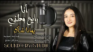 ترنيمة أنا رايح وطني أداء صوتي يؤانا شاكر 