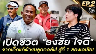 Ep.2 | เปิดชีวิต "ธงชัย ใจดี" จากเด็กแก้ผ้างมลูกกอล์ฟ สู่ที่ 1 ของเอเชีย! 