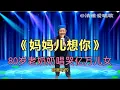 Download Lagu 80歲老奶奶深情演唱一首《媽媽兒想你》唱哭观众评委！