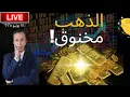 Download Lagu الدهب مش  عارف يطلع..و الدولار عامل عليه كماشة!