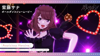 YouTube影片, 內容是鋼管公主！！ 的 角色宣傳影片(紫藤サナ 跳舞版)