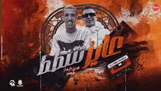 مهرجان عايز تتنطط ورقه عمري الكسبانه معايا مبيجليش مجدي الزهار كرومبو توزيع موحه برودكشن 