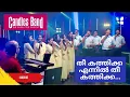 Theekathikka Ennil Theekathikka | തീ കത്തിക്ക എന്നിൽ തീ കത്തിക്ക | CandlesBandCBK