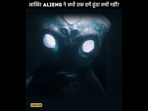 Aliens ने अभी तक हमें ढूंढा क्यों नहीं? 😨 | #shorts