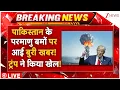 Download Lagu Pakistan Nuclear Weapons Hijack LIVE : पाकिस्तान के परमाणु बमों पर आई बुरी खबर! खेल गए ट्रंप! US