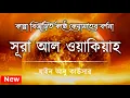 সূরা ওয়াকিয়াহ এর আবেগময় তিলাওয়াত┇Surah Waqiah Recited by Zain Abu Kautsar┇An Nakib ┇আন নাকিব