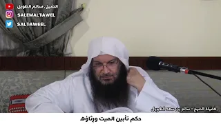 حكم تأبين الميت ور ثاؤه   الشيخ سالم بن سعد الط وي ل   حفظة الله دندنها