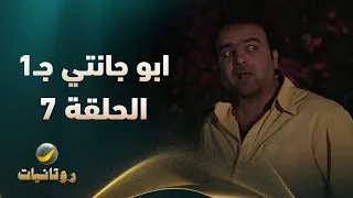 مسلسل أبو جانتي الجزء الأول الحلقة 7 