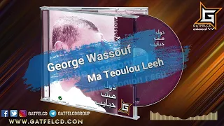 George Wassouf Ma Teoulou Leeh جورج وسوف ما تقولوا ليه Enhanced By GatFelCD 