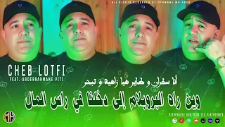 Cheb Lotfi 2025 Win Rah Problème إلى دخلنا في راس المال Feat Abderrahmane Piti 