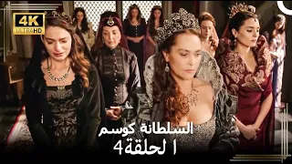السلطانة كوسم من جديد الحلقة 4 4K 