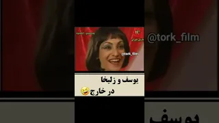 اینم از یوسف و زلیخا تو خارج سابسکرایب نشه فراموش 