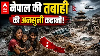 INDIA FLOOD NEWS : नेपाल की तबाही की अनसुनी कहानी! |ABPLIVE