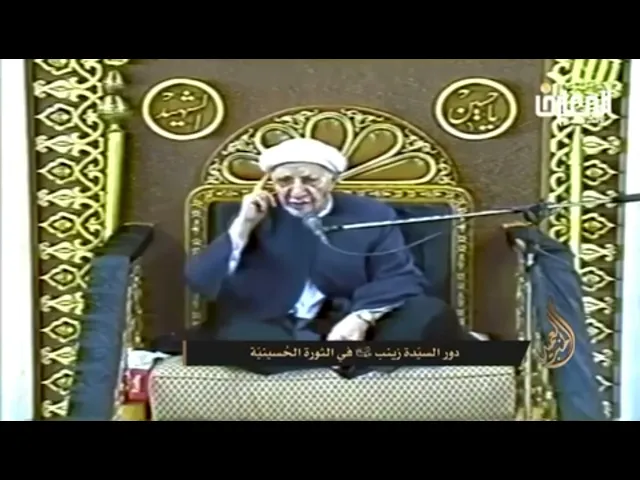 ⁣دور السيدة زينب في الثورة الحسينية - الشيخ أحمد الوائلي