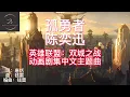 【纯享】孤勇者 - 陈奕迅 Eason Chan | 英雄联盟：双城之战》动画剧集中文主题曲 (爱你孤身走暗巷爱你不跪的模样) #孤勇者 #陈奕迅