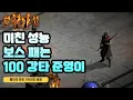 Download Lagu 활마 보스전의 희망 100강타 준영이! 보스 순삭?!