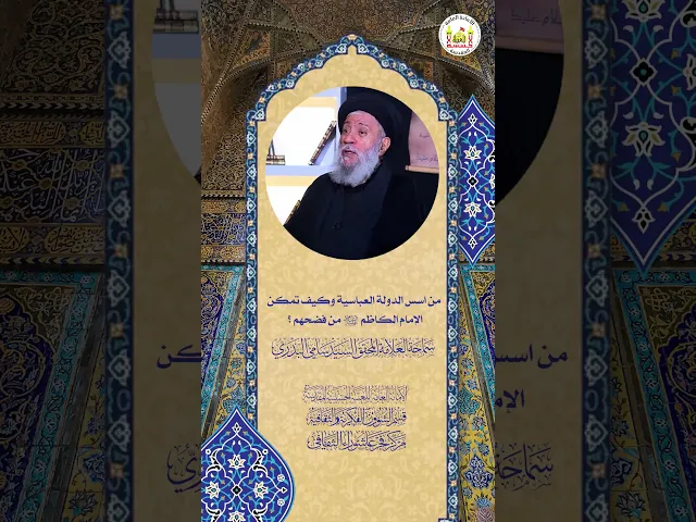 ⁣من اسس الدولة العباسية وكيف تمكن الإمام الكاظم (ع)من فضحهم؟ | سماحة العلامة المحقق السيد سامي البدري