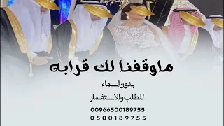 ماوقفنا لك قرابه بدون اسماء    زفة مهداه من اخوان العروس للعروس        دندنها