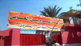 مدرسة عمرو بن العاص 