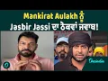 Download Lagu Mankirat Aulakh ਨੂੰ Jasbir Jassi ਦਾ ਠੋਕਵਾਂ ਜਵਾਬ ! OneIndia Punjabi