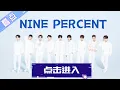 Download Lagu 太燃了！NINE PRECENT合体舞台《Mack Daddy》，大厂男孩圈粉大型现场~💗《快乐大本营》Happy Camp丨MGTV