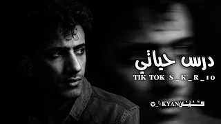 درس حياتي ولا هشرحلك ولا تشرحلي لو عندك إحساس إفرحلي نبيل تعديل مميز مسرع  درس حياتي ولا هشرحلك ولا تشرحلي لو عندك إحساس إفرحلي نبيل تعديل مميز مسرع