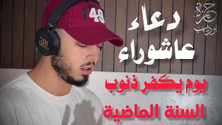 دعاء يوم عاشوراء يوم يكفر ذنوب السنة الماضية  حمزة بوديب  دندنها