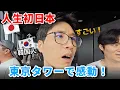 Download Lagu 「初めての日本」東京タワーと日本ラーメンにびっくりする韓国人！