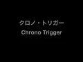 Wind Scene  〜Chrono Trigger〜風の憧憬  クロノ・トリガー