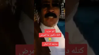 ابو حرب والدكتور   اشتركو بلقناة    فضل ا وليس امرا    دندنها