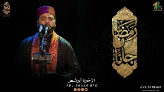 أجمل اناشيد رمضان المصرية   رمضان جانا   الإخوة ابوشعر                                               دندنها