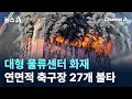 Lagu ‘의류·신발 1100만 장’ 대형 물류센터 화재…연면적 축구장 27개 불타 / 채널A / 뉴스A