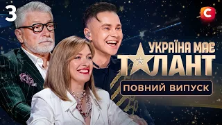 ПРЕМ’ЄРА! Україна має талант 2026. Випуск 3