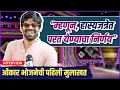 Lagu Interview: Onkar Bhojane | प्रेक्षकांच्या प्रश्नांची ओंकारने दिली उत्तरं | Maharashtrachi Hasyajatra